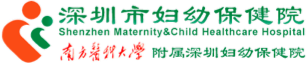 深圳市妇幼保健院