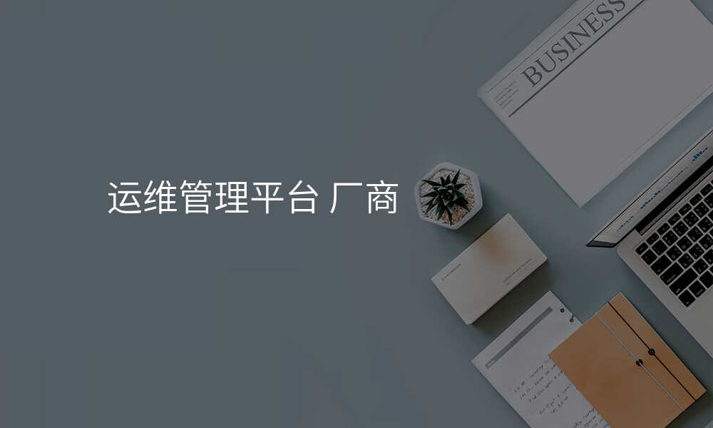 运维管理平台 厂商