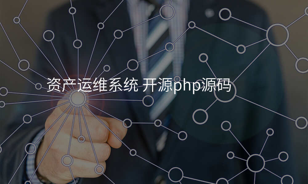 资产运维系统 开源php源码