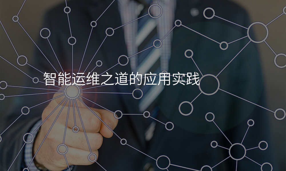 智能运维之道的应用实践