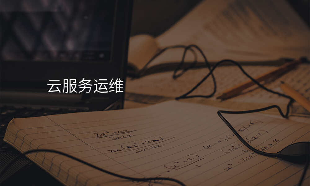 云服务运维