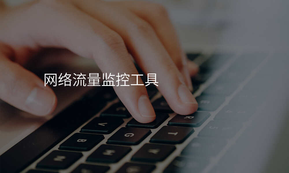 网络流量监控工具