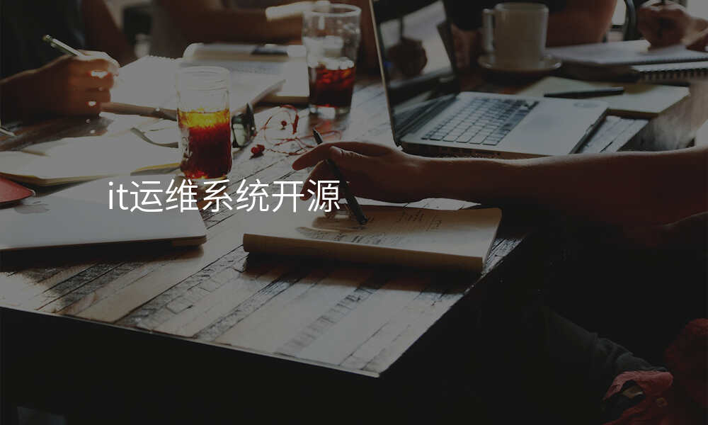 it运维系统开源