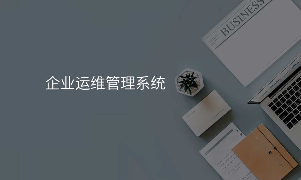 企业运维管理系统