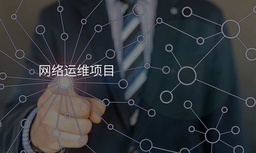网络运维项目