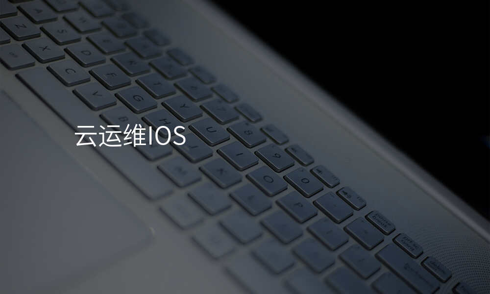 云运维IOS