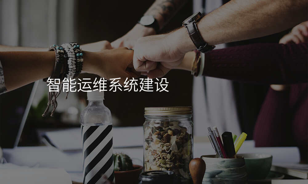 智能运维系统建设