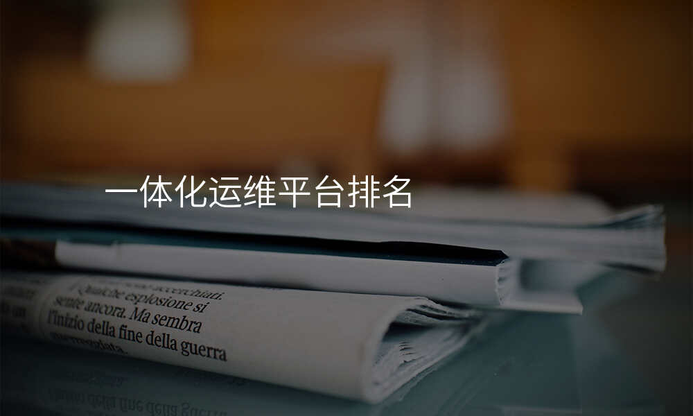 一体化运维平台排名