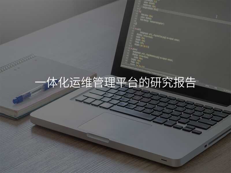 一体化运维管理平台的研究报告