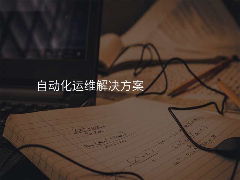 自动化运维解决方案