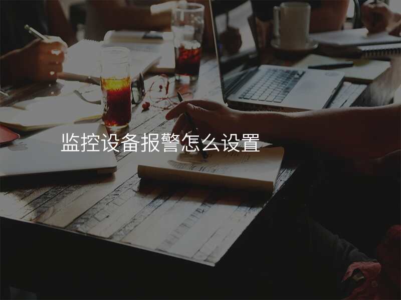 监控设备报警怎么设置