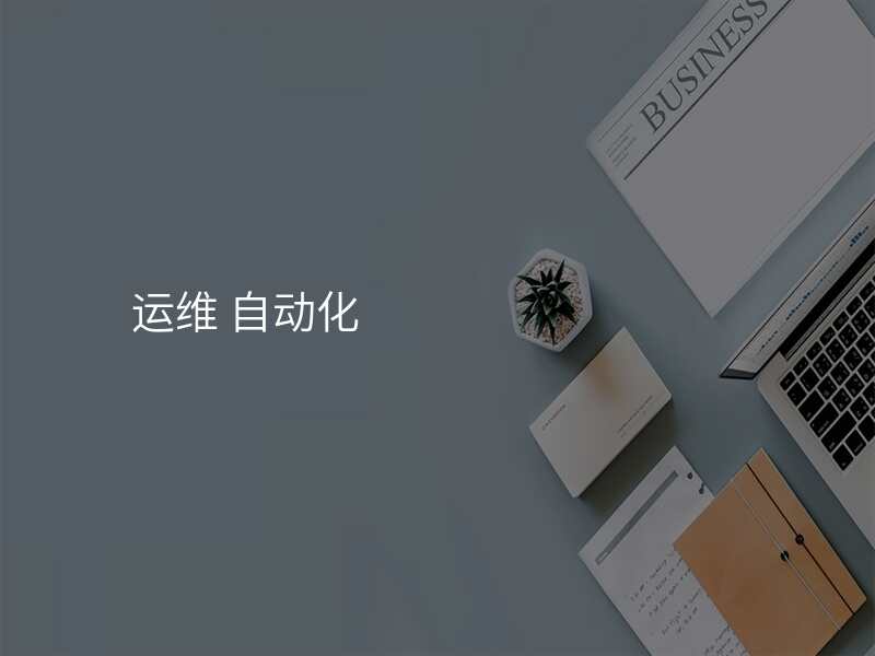 运维 自动化