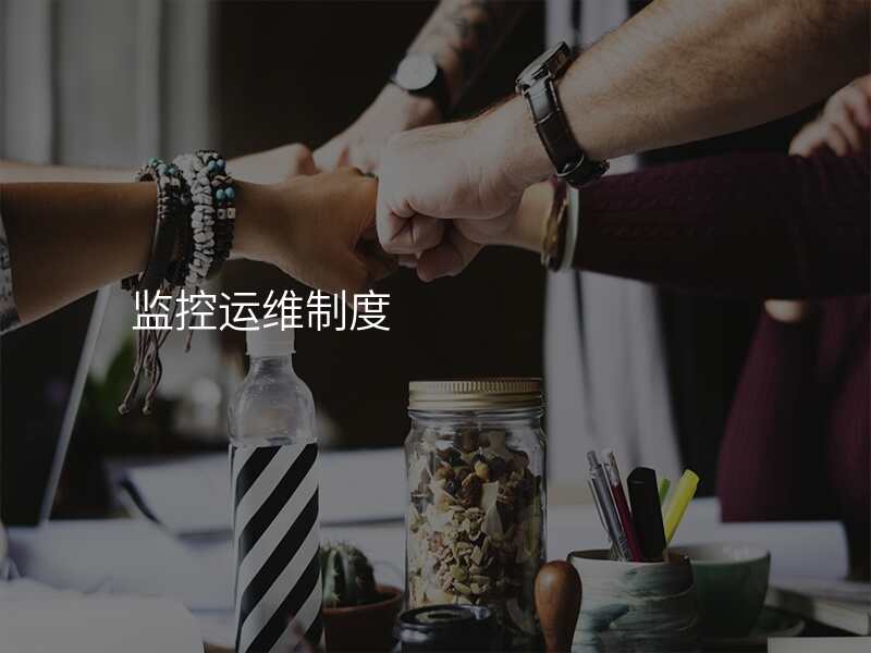 监控运维制度