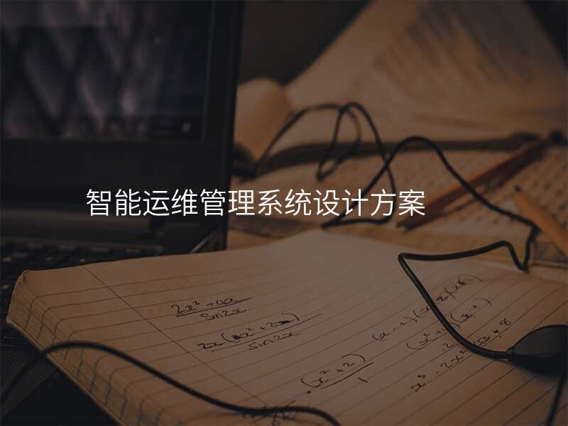 智能运维管理系统设计方案