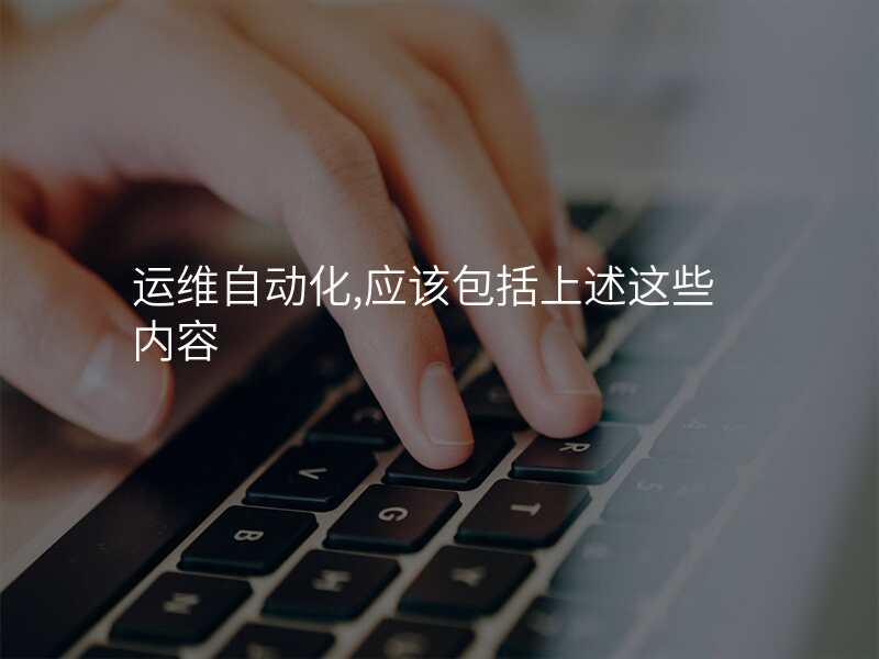 运维自动化,应该包括上述这些内容