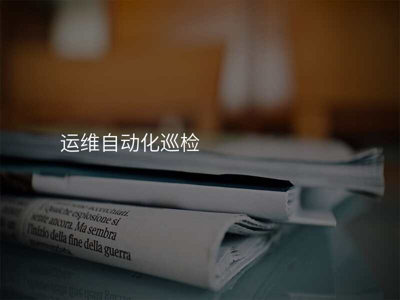 运维自动化巡检