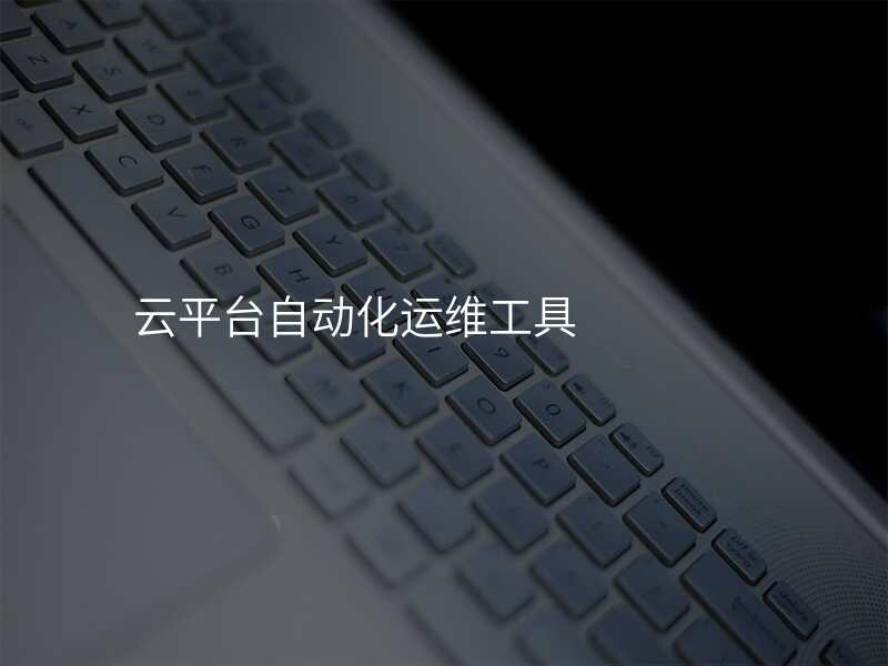 云平台自动化运维工具