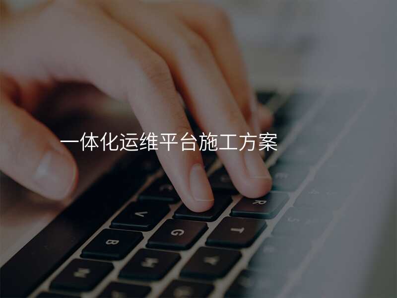 一体化运维平台施工方案
