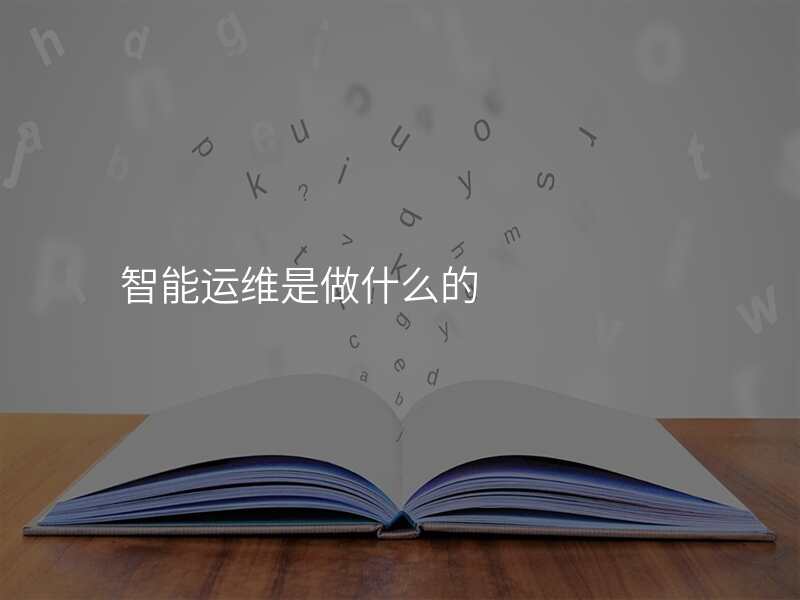 智能运维是做什么的