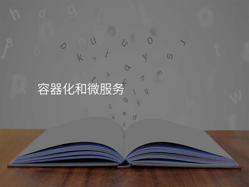 容器化和微服务