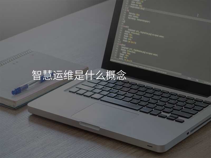 智慧运维是什么概念