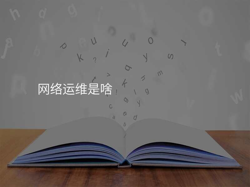网络运维是啥