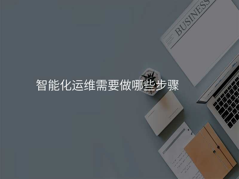 智能化运维需要做哪些步骤