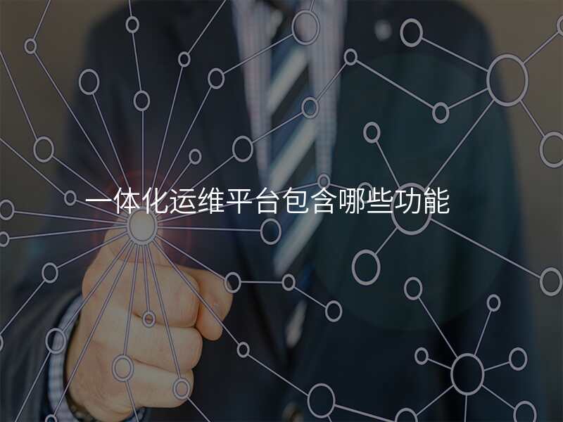 一体化运维平台包含哪些功能