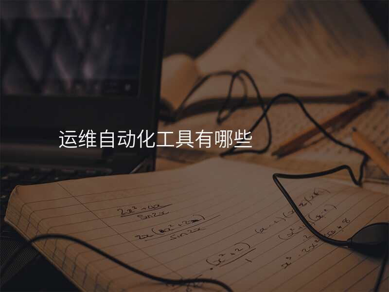 运维自动化工具有哪些