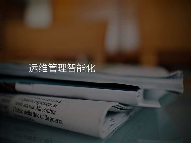 运维管理智能化