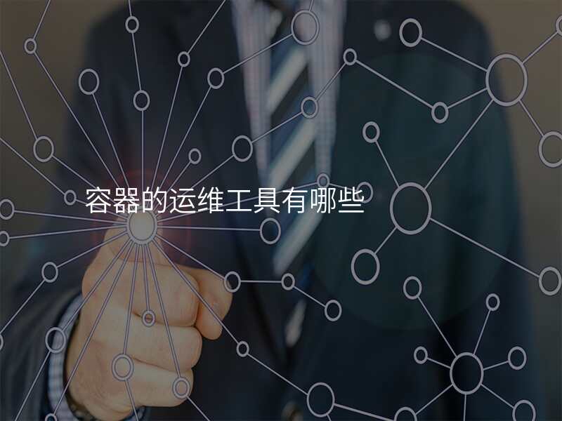 容器的运维工具有哪些