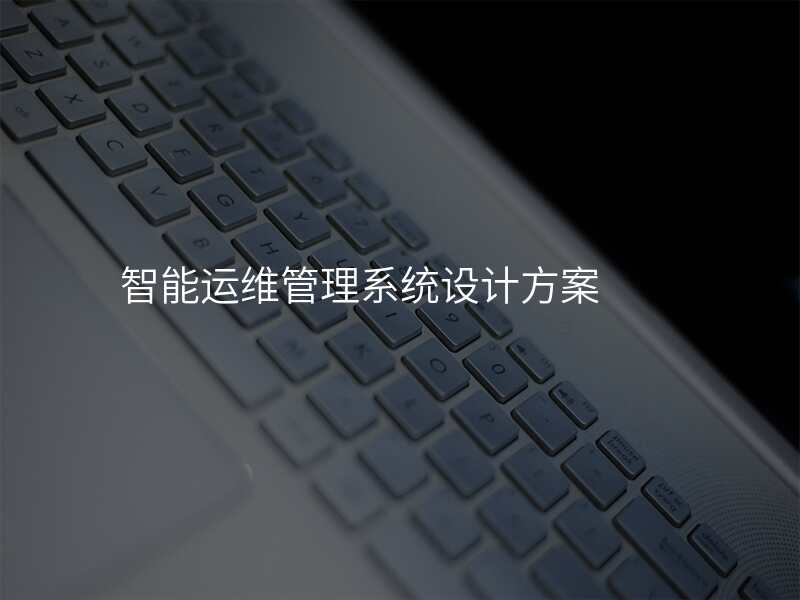 智能运维管理系统设计方案