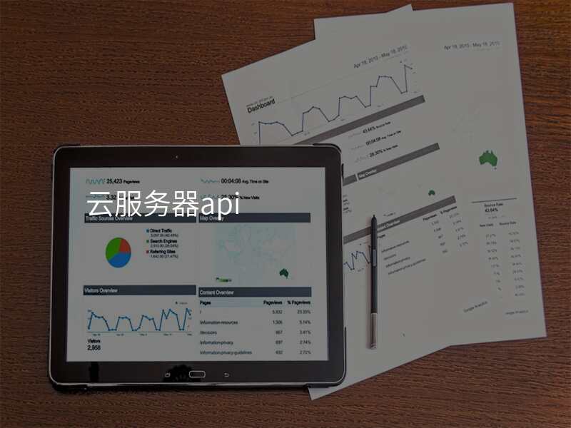 云服务器api
