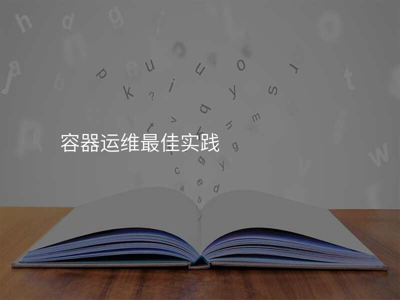容器运维最佳实践