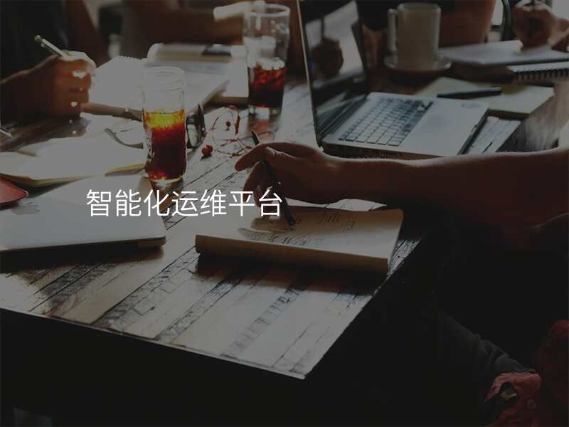 智能化运维平台