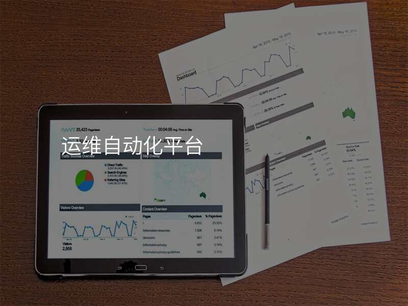 运维自动化平台