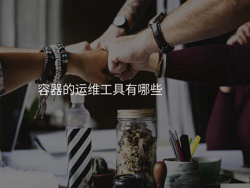 容器的运维工具有哪些