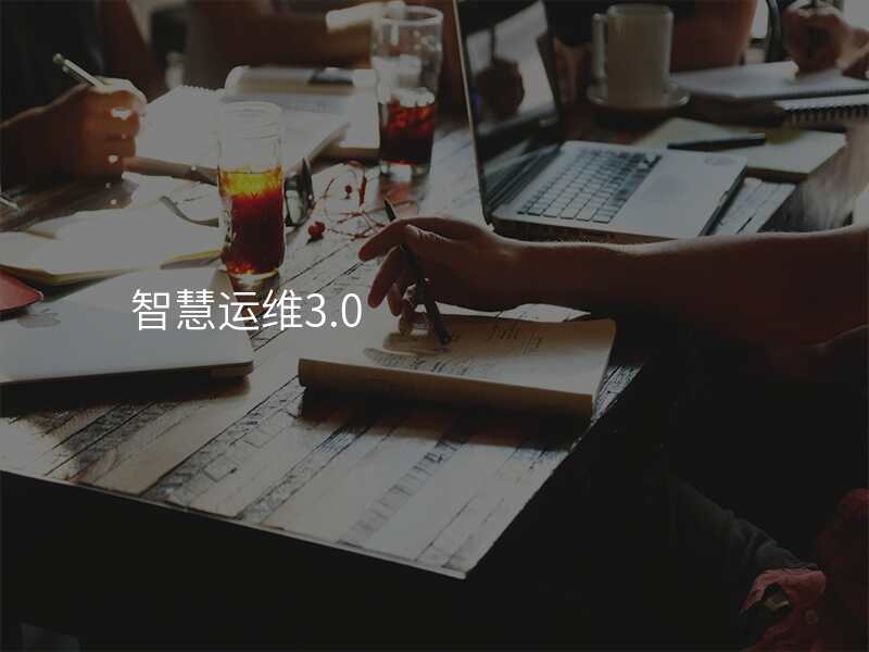 智慧运维3.0