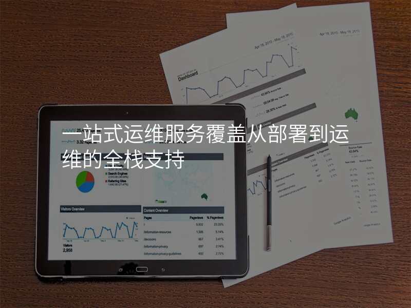 一站式运维服务覆盖从部署到运维的全栈支持