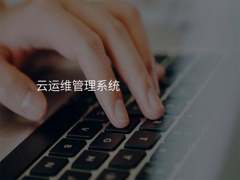 云运维管理系统