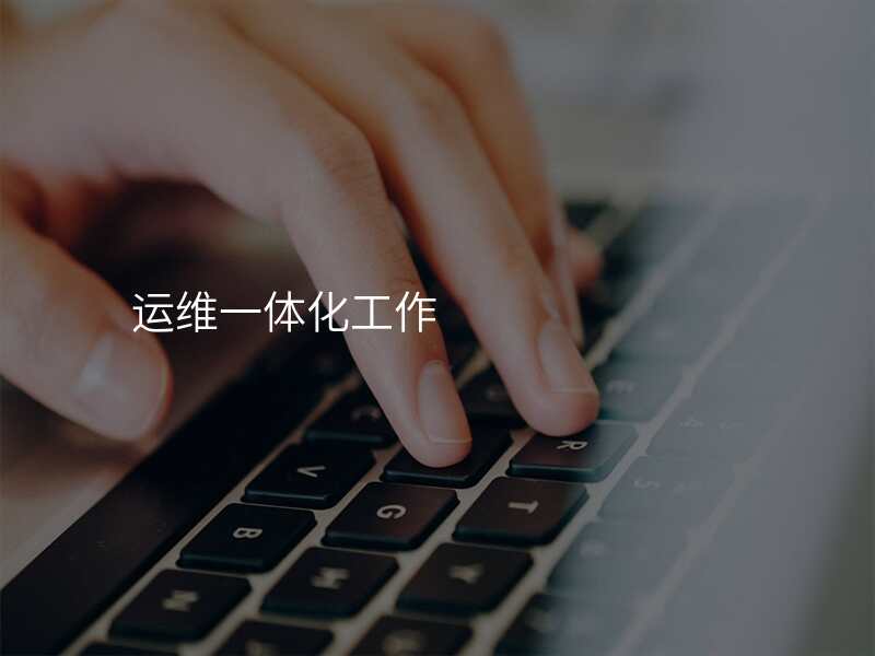 运维一体化工作