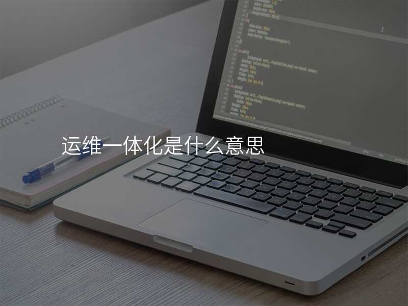运维一体化是什么意思