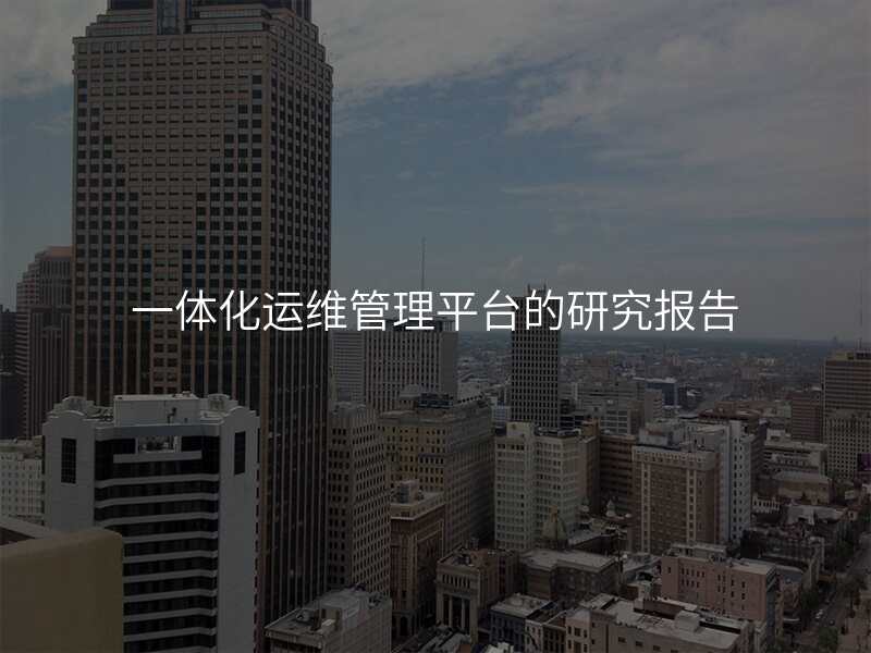 一体化运维管理平台的研究报告