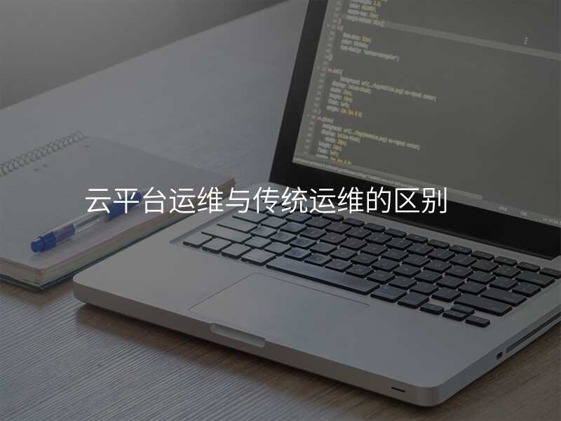 云平台运维与传统运维的区别
