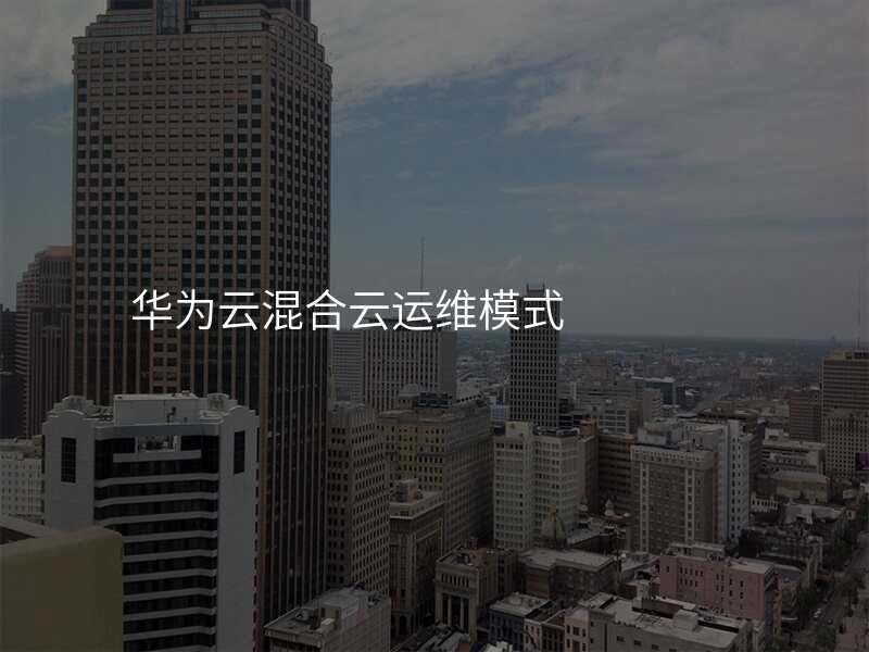 华为云混合云运维模式