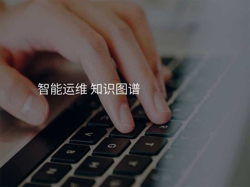 智能运维 知识图谱