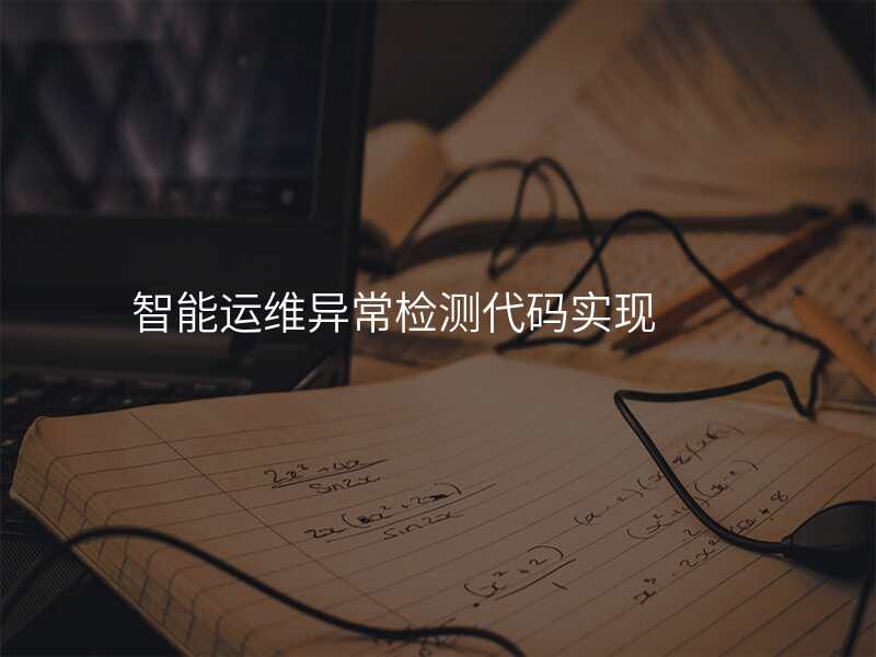 智能运维异常检测代码实现