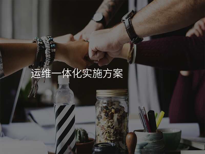 运维一体化实施方案