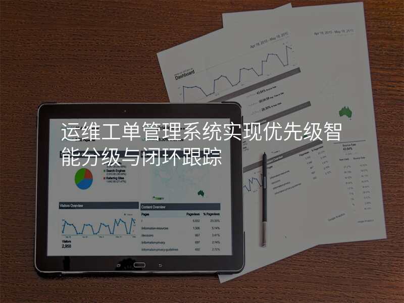 运维工单管理系统实现优先级智能分级与闭环跟踪