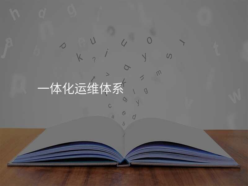 一体化运维体系